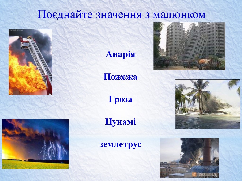 Поєднайте значення з малюнком Аварія Пожежа Гроза Цунамі землетрус